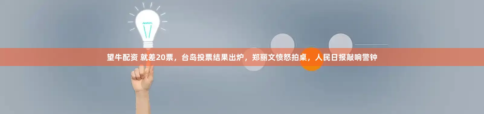 望牛配资 就差20票，台岛投票结果出炉，郑丽文愤怒拍桌，人民日报敲响警钟